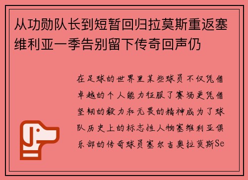 从功勋队长到短暂回归拉莫斯重返塞维利亚一季告别留下传奇回声仍