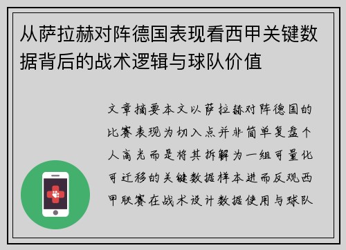 从萨拉赫对阵德国表现看西甲关键数据背后的战术逻辑与球队价值