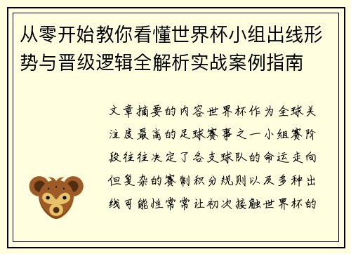 从零开始教你看懂世界杯小组出线形势与晋级逻辑全解析实战案例指南