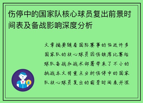 伤停中的国家队核心球员复出前景时间表及备战影响深度分析