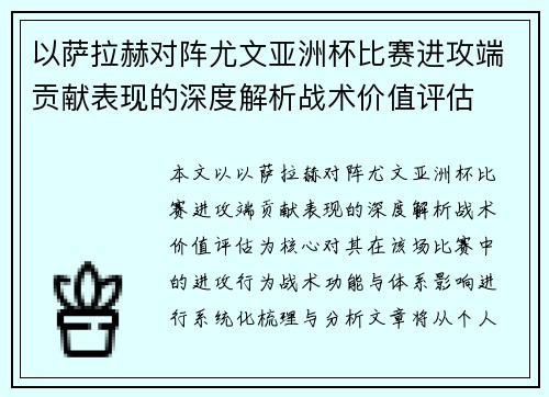 以萨拉赫对阵尤文亚洲杯比赛进攻端贡献表现的深度解析战术价值评估