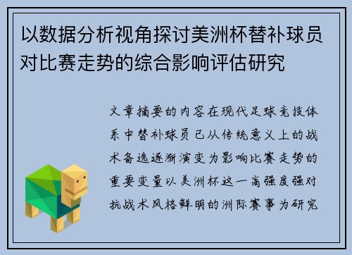 以数据分析视角探讨美洲杯替补球员对比赛走势的综合影响评估研究