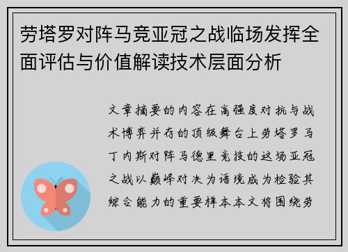 劳塔罗对阵马竞亚冠之战临场发挥全面评估与价值解读技术层面分析