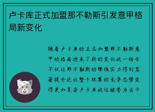 卢卡库正式加盟那不勒斯引发意甲格局新变化