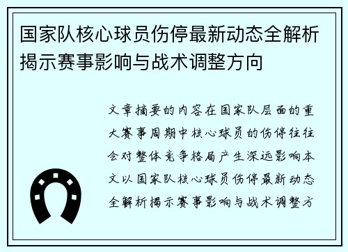 国家队核心球员伤停最新动态全解析揭示赛事影响与战术调整方向