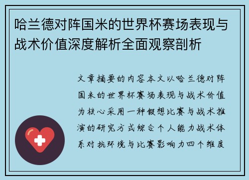 哈兰德对阵国米的世界杯赛场表现与战术价值深度解析全面观察剖析