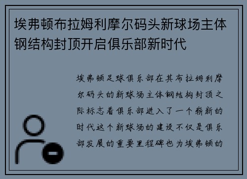 埃弗顿布拉姆利摩尔码头新球场主体钢结构封顶开启俱乐部新时代