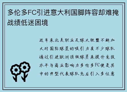 多伦多FC引进意大利国脚阵容却难掩战绩低迷困境