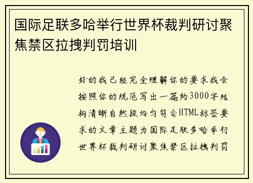 国际足联多哈举行世界杯裁判研讨聚焦禁区拉拽判罚培训