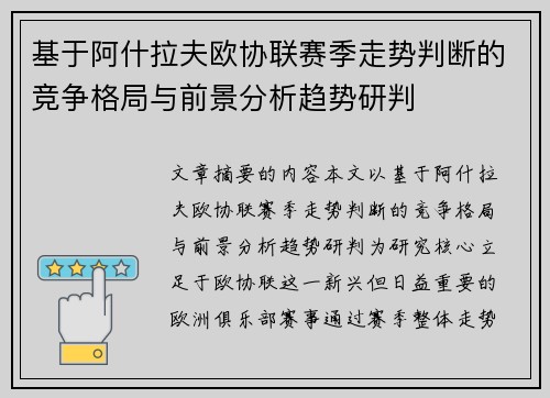 基于阿什拉夫欧协联赛季走势判断的竞争格局与前景分析趋势研判