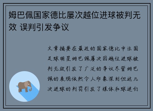 姆巴佩国家德比屡次越位进球被判无效 误判引发争议