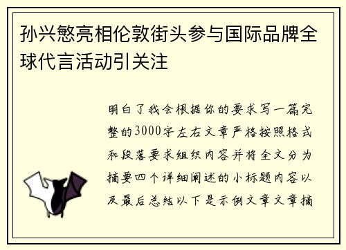 孙兴慜亮相伦敦街头参与国际品牌全球代言活动引关注
