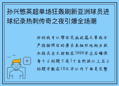孙兴慜英超单场狂轰刷新亚洲球员进球纪录热刺传奇之夜引爆全场潮