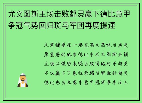 尤文图斯主场击败都灵赢下德比意甲争冠气势回归斑马军团再度提速