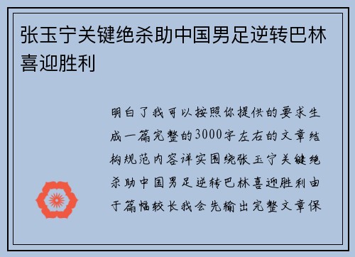 张玉宁关键绝杀助中国男足逆转巴林喜迎胜利