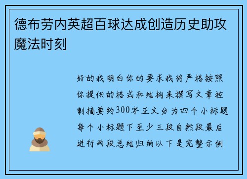 德布劳内英超百球达成创造历史助攻魔法时刻