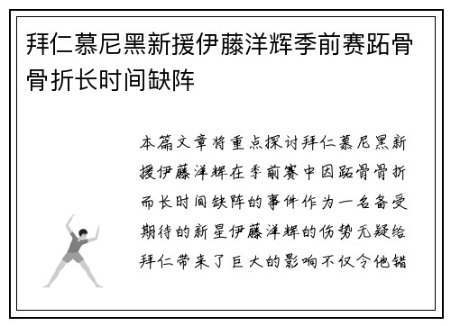 拜仁慕尼黑新援伊藤洋辉季前赛跖骨骨折长时间缺阵