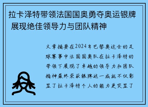 拉卡泽特带领法国国奥勇夺奥运银牌 展现绝佳领导力与团队精神