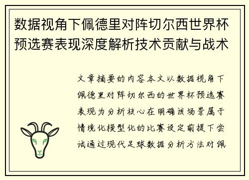 数据视角下佩德里对阵切尔西世界杯预选赛表现深度解析技术贡献与战术价值