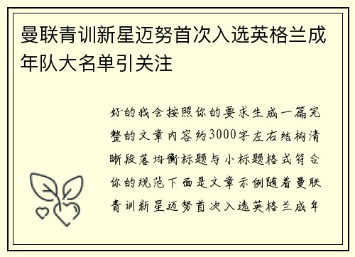 曼联青训新星迈努首次入选英格兰成年队大名单引关注