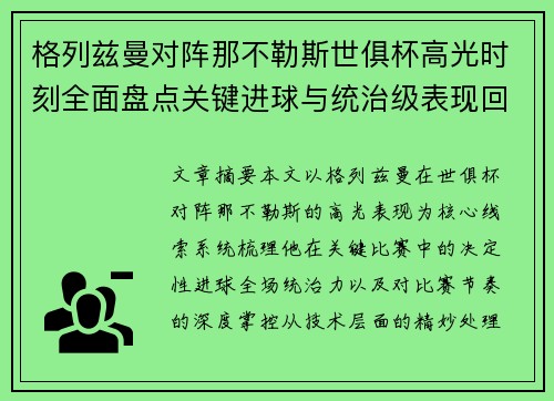 格列兹曼对阵那不勒斯世俱杯高光时刻全面盘点关键进球与统治级表现回顾