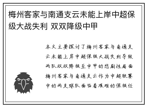 梅州客家与南通支云未能上岸中超保级大战失利 双双降级中甲