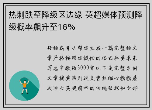 热刺跌至降级区边缘 英超媒体预测降级概率飙升至16%