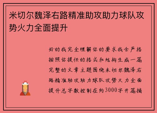 米切尔魏泽右路精准助攻助力球队攻势火力全面提升