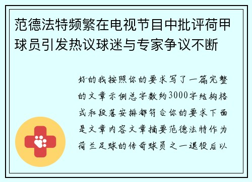 范德法特频繁在电视节目中批评荷甲球员引发热议球迷与专家争议不断