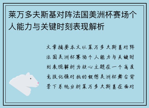 莱万多夫斯基对阵法国美洲杯赛场个人能力与关键时刻表现解析