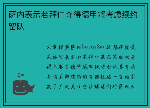 萨内表示若拜仁夺得德甲将考虑续约留队
