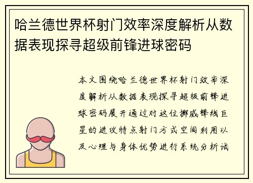 哈兰德世界杯射门效率深度解析从数据表现探寻超级前锋进球密码
